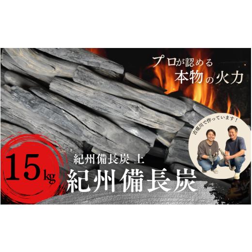 ふるさと納税 スポーツ・アウトドア 和歌山県 古座川町 和歌山県 古座川町 紀州備長炭BBQ用 炭 15kg 上 プロの 料理人 愛用 焼肉 炭火焼き キャンプ レジャー …