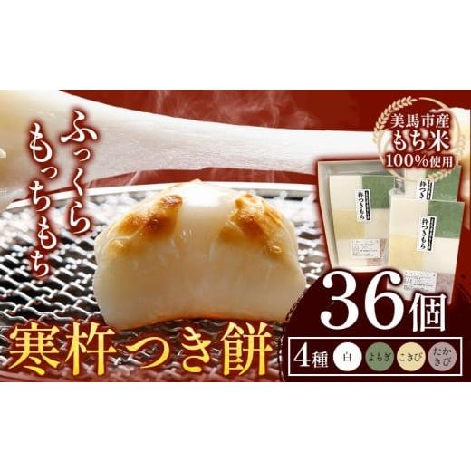 ふるさと納税 米・パン 餅 徳島県 美馬市 先行予約 大寒に着く寒餅杵つき (白・よもぎ・こきび・たかきび) 4種類 36個 アグリサポート美馬 [1月中旬‐2月上…