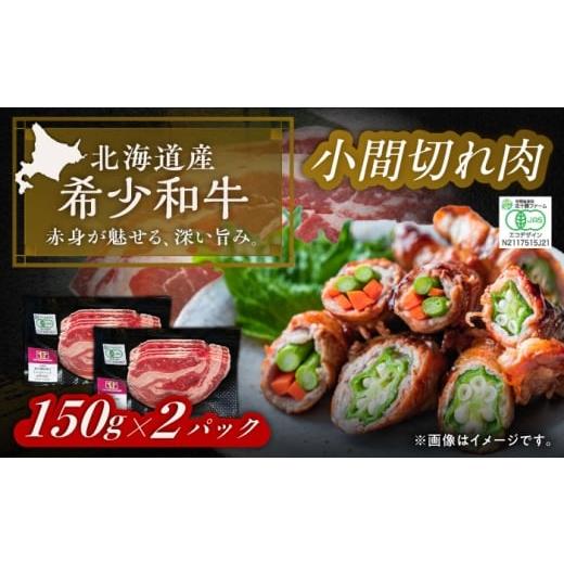 ふるさと納税 牛肉 焼肉・バーベキュー 北海道 足寄町 有機 北海道 短角牛 小間切れ 150g ×2[足寄町] 北十勝ファーム有限会社 北海道 牛肉 牛 肉 にく お…