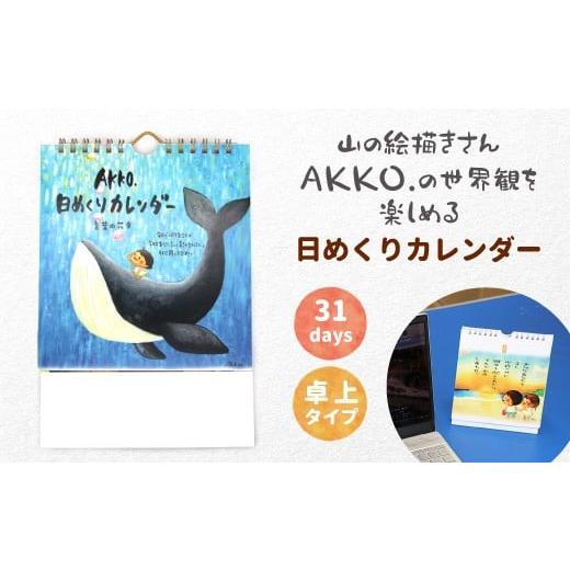 ふるさと納税 雑貨・日用品 愛知県 設楽町 山の絵描きさんのイラストと詩をのせたA5サイズの「日めくりカレンダー」卓上 カレンダー 日めくり カレンダー 絵 …