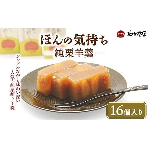 ふるさと納税 菓子 羊羹 栃木県 宇都宮市 ほんの気持ち(純栗羊羹) 16個入り 離島への配送不可