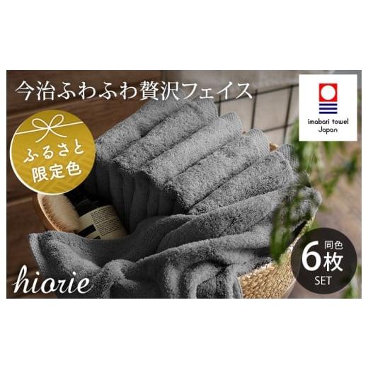 ふるさと納税 タオル・寝具 フェイスタオル 愛媛県 今治市 (今治タオルブランド認定品)今治タオル ふわふわ贅沢 フェイスタオル6枚セット チャコール ヒオリ…