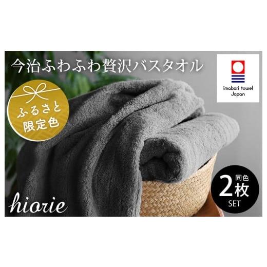 ふるさと納税 タオル・寝具 バスタオル 愛媛県 今治市 (今治タオルブランド認定品)今治タオル ふわふわ贅沢 バスタオル2枚セット チャコール ヒオリエ I001…