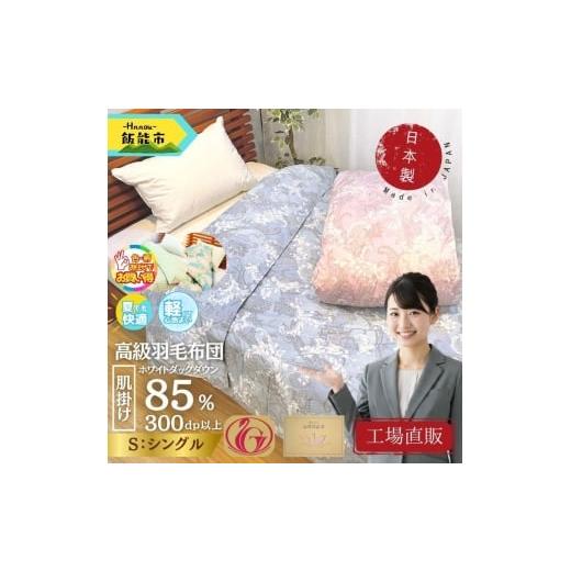 ふるさと納税 タオル・寝具 掛け布団 埼玉県 飯能市 工場直販 肌掛け高級羽毛布団 ホワイトダウン85% シングル/柄お任せ 52211026