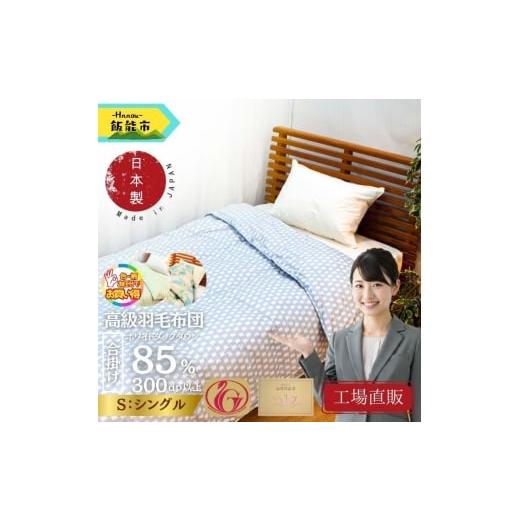 ふるさと納税 タオル・寝具 掛け布団 埼玉県 飯能市 工場直販 合掛け高級羽毛布団 ホワイトダウン85% シングル/色柄お任せ 52211027