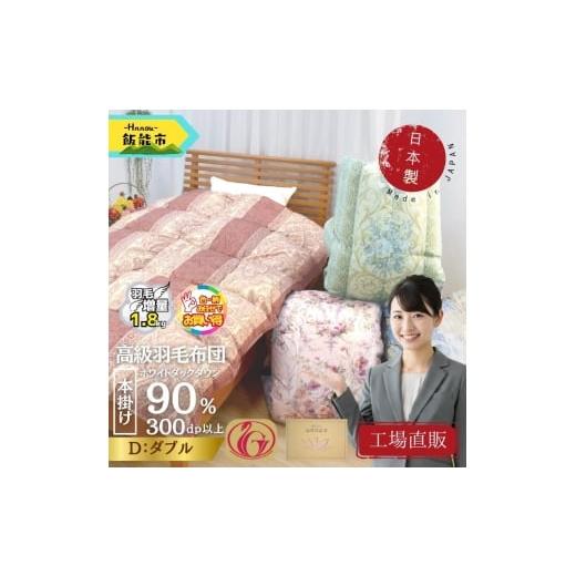 ふるさと納税 タオル・寝具 掛け布団 埼玉県 飯能市 工場直販 高級羽毛布団 ホワイトダウン90% 増量1.8kg ダブル/色柄お任せ 52211029