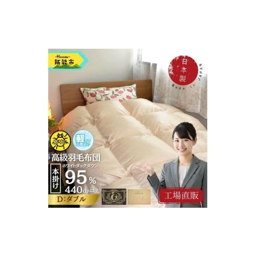 ふるさと納税 タオル・寝具 掛け布団 埼玉県 飯能市 工場直販 高級ノンキルト羽毛布団 クリーンワッフル ホワイトダウン95% プレミアムゴールド ダブル/ミク…