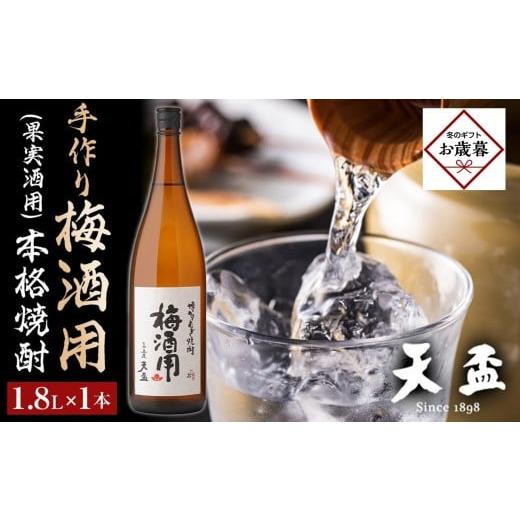 ふるさと納税 焼酎 麦 福岡県 筑前町 お歳暮ギフト [天盃]手作り梅酒用(果実酒用)の本格焼酎 1.8L×1本