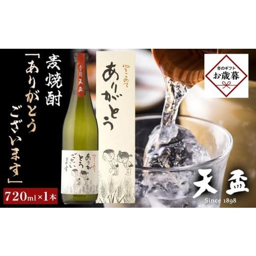 ふるさと納税 焼酎 麦 福岡県 筑前町 お歳暮ギフト [天盃]麦焼酎「ありがとうございます」 720ml×1本