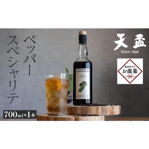 ふるさと納税 焼酎 麦 福岡県 筑前町 お歳暮ギフト [天盃]ペッパースペシャリテ 700ml×1本(スピリッツ 25度)