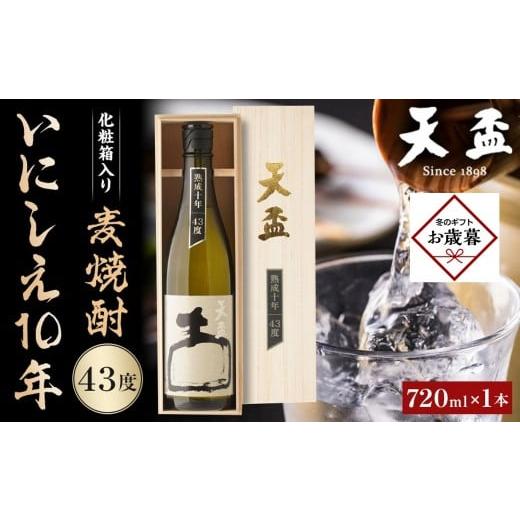 ふるさと納税 焼酎 麦 福岡県 筑前町 お歳暮ギフト [天盃]麦焼酎いにしえ10年43度 720ml×1本 化粧箱入