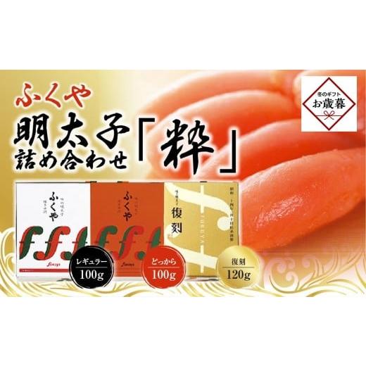 ふるさと納税 魚貝類 明太子 福岡県 筑前町 お歳暮ギフト 筑前町 ふくや 明太子 詰め合わせ『粋』