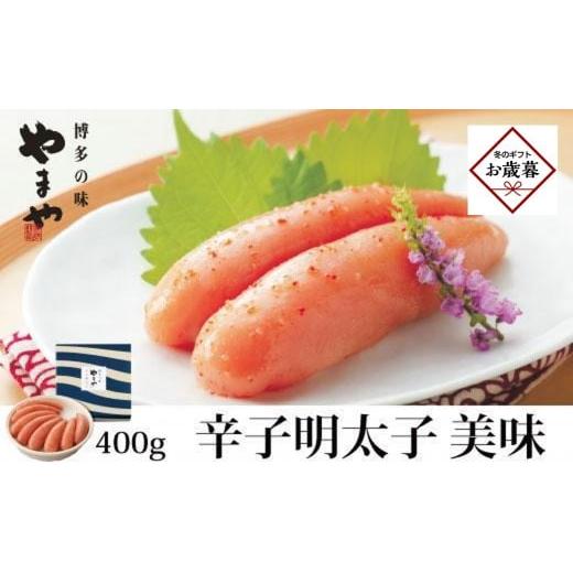 ふるさと納税 魚貝類 明太子 福岡県 筑前町 お歳暮ギフト やまやの定番明太子 美味 辛子明太子 400g 筑前町