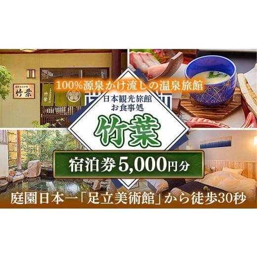 ふるさと納税 イベントやチケット等 島根県 安来市 竹葉 ご宿泊券5,000円分 宿泊券 温泉 チケット 個室 くつろぎ 癒し リフレッシュ ご褒美 贅沢 旅行 旅館 温…