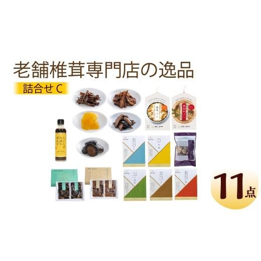 ふるさと納税 乾物 干ししいたけ 大分県 竹田市 老舗椎茸専門店の逸品 詰合せ C 11点