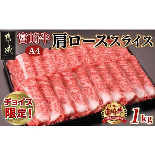 ふるさと納税 牛肉 ロース 宮崎県 都城市 2026年1月お届け C限定 宮崎牛肩ローススライス1kg_AC-2599-C-2601_(都城市) 牛肉 牛肩ローススライス 500g×2パッ…