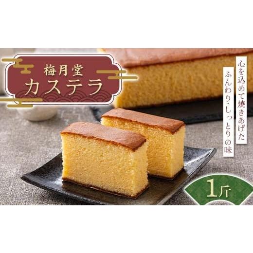 ふるさと納税 菓子 カステラ 埼玉県 本庄市 梅月堂 カステラ 1斤 化粧箱入り 洋菓子 和菓子 お菓子 菓子 贈答 贈り物 プレゼント ギフト 自宅 家庭 埼玉県 本…