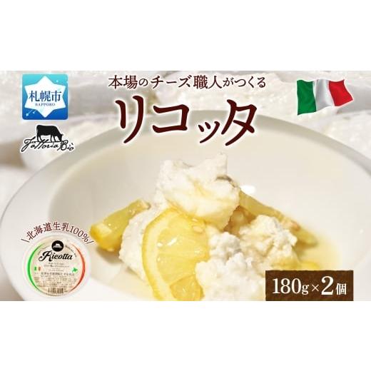 ふるさと納税 加工品等 チーズ 北海道 札幌市 リコッタ・フレスカ 180g×2|チーズ リコッタチーズ 北海道 札幌市