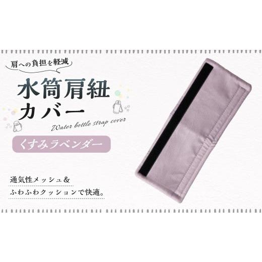 ふるさと納税 雑貨・日用品 岐阜県 美濃加茂市 水筒肩紐カバー 1点(くすみラベンダー) 水筒紐カバー 水筒 肩紐 カバー メッシュ 子供日本製 水筒肩当てカバ…