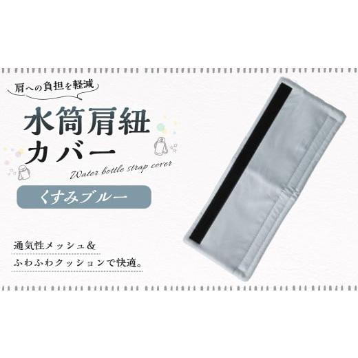 ふるさと納税 雑貨・日用品 岐阜県 美濃加茂市 水筒肩紐カバー 1点(くすみブルー) 水筒紐カバー 水筒 肩紐 カバー メッシュ 子供日本製 水筒肩当てカバー 水…