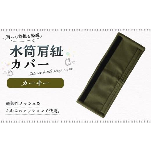 ふるさと納税 雑貨・日用品 岐阜県 美濃加茂市 水筒肩紐カバー 1点(カーキー) 水筒紐カバー 水筒 肩紐 カバー メッシュ 子供日本製 水筒肩当てカバー 水筒 …