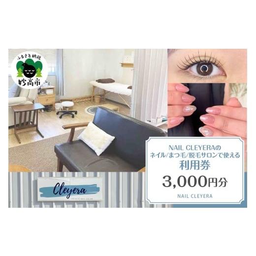 ふるさと納税 体験チケット 新潟県 妙高市 NAIL CLEYERA ネイル、まつ毛、脱毛 サロンで使える利用券 3,000円分