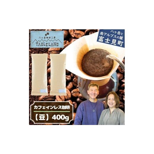 ふるさと納税 コーヒー コーヒー豆 長野県 富士見町 ポストにお届け カフェインレスコーヒー 豆 400g 八ヶ岳珈琲工房テーブルランド カフェインレスコーヒー …