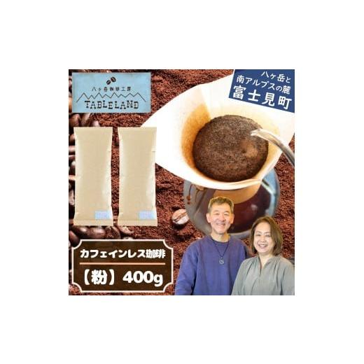 ふるさと納税 コーヒー コーヒー粉 長野県 富士見町 ポストにお届け カフェインレスコーヒー 粉 400g 八ヶ岳珈琲工房テーブルランド カフェインレスコーヒー …