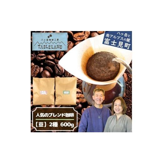 ふるさと納税 コーヒー コーヒー豆 長野県 富士見町 ポストにお届け 人気のブレンドコーヒー 豆 600g(300g×2種)八ヶ岳珈琲工房テーブルランド 人気のブレ…