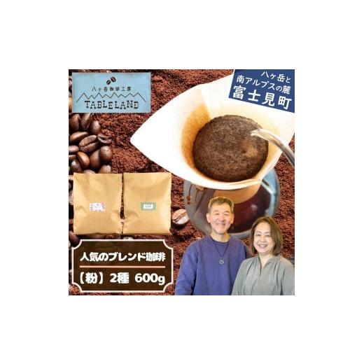 ふるさと納税 コーヒー コーヒー粉 長野県 富士見町 ポストにお届け 人気のブレンドコーヒー 粉 600g(300g×2種)八ヶ岳珈琲工房テーブルランド 人気のブレ…