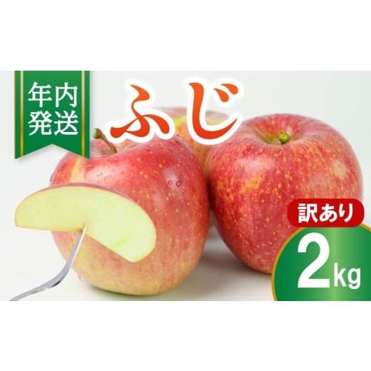 ふるさと納税 りんご 奈良県 奈良市 りんご ふじ 訳あり 約2kg 2025年産 令和7年産 フルーツ 果物 スイーツ デザート おやつ ふじりんご 林檎 リンゴ 旬 贅沢 …