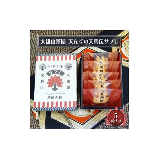 ふるさと納税 焼菓子・チョコレート 神奈川県 南足柄市 大雄山 茶屋天んぐの天狗伝サブレ 5個入り お菓子 神奈川県 南足柄市