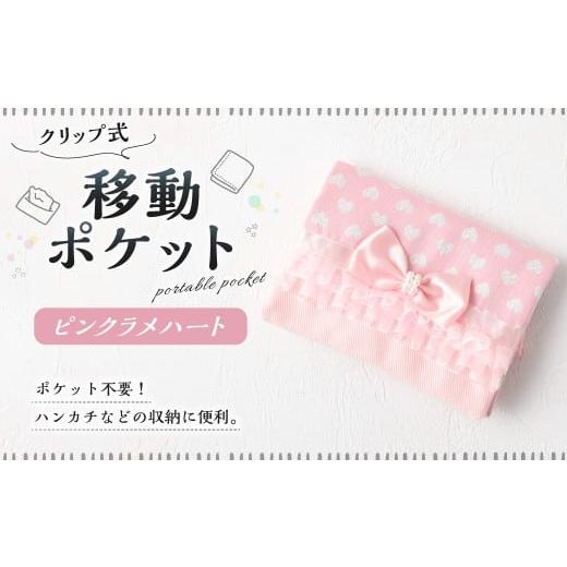 ふるさと納税 雑貨・日用品 岐阜県 美濃加茂市 移動ポケット 1点(ピンクラメハート) 移動ポケット 移動 ポシェット クリップ付き シンプル ティッシュケース…