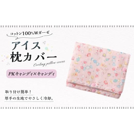 ふるさと納税 雑貨・日用品 岐阜県 美濃加茂市 アイス枕カバー 1点(PKキャンディ×キャンディ) 氷枕 カバー ひんやり さらさら カバーのみ アイス枕 水枕 ま…