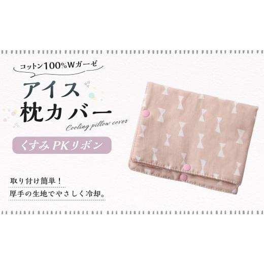 ふるさと納税 雑貨・日用品 岐阜県 美濃加茂市 アイス枕カバー 1点(くすみPKリボン) 氷枕 カバー ひんやり さらさら カバーのみ アイス枕 水枕 まくらカバー…