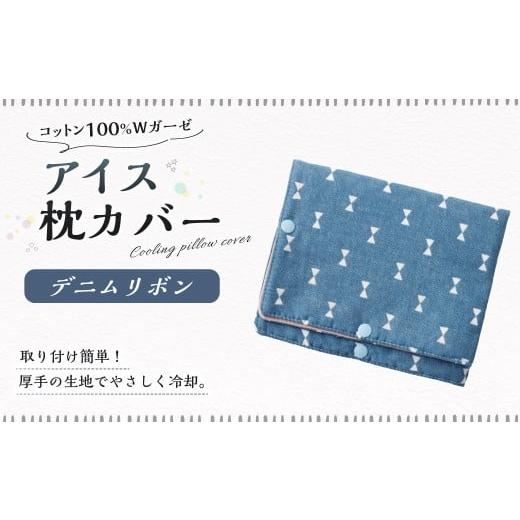 ふるさと納税 雑貨・日用品 岐阜県 美濃加茂市 アイス枕カバー 1点(デニムリボン) 氷枕 カバー ひんやり さらさら カバーのみ アイス枕 水枕 まくらカバー …