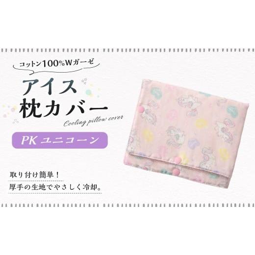 ふるさと納税 雑貨・日用品 岐阜県 美濃加茂市 アイス枕カバー 1点(PKユニコーン) 氷枕 カバー ひんやり さらさら カバーのみ アイス枕 水枕 まくらカバー …