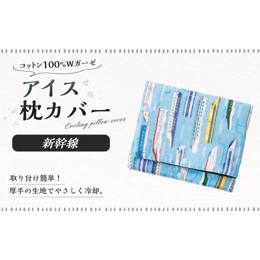 ふるさと納税 雑貨・日用品 岐阜県 美濃加茂市 アイス枕カバー 1点(新幹線) 氷枕 カバー ひんやり さらさら カバーのみ アイス枕 水枕 まくらカバー 枕カバ…