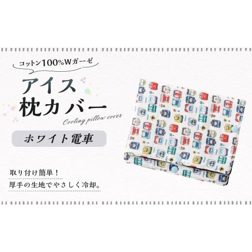 ふるさと納税 雑貨・日用品 岐阜県 美濃加茂市 アイス枕カバー 1点(ホワイト電車) 氷枕 カバー ひんやり さらさら カバーのみ アイス枕 水枕 まくらカバー …