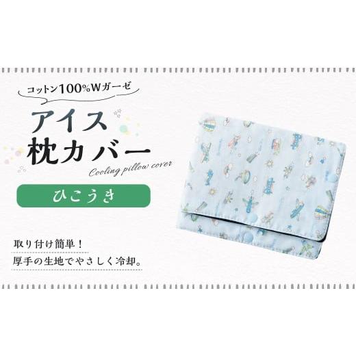 ふるさと納税 雑貨・日用品 岐阜県 美濃加茂市 アイス枕カバー 1点(ひこうき) 氷枕 カバー ひんやり さらさら カバーのみ アイス枕 水枕 まくらカバー 枕カ…