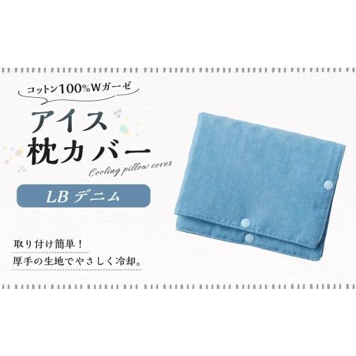 ふるさと納税 雑貨・日用品 岐阜県 美濃加茂市 アイス枕カバー 1点(LBデニム) 氷枕 カバー ひんやり さらさら カバーのみ アイス枕 水枕 まくらカバー 枕カ…