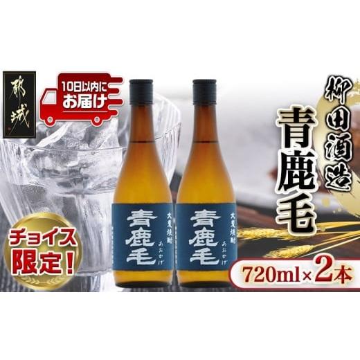 ふるさと納税 焼酎 麦 宮崎県 都城市 C限定 柳田酒造 青鹿毛(25度)720ml×2本 みやこんじょ特急便 _MJ-0799-C_99_(都城市) 大麦焼酎 25度 720ml 2本 瓶 九州…