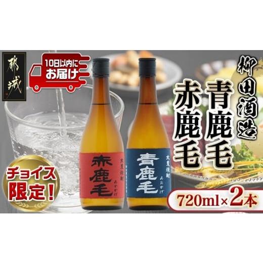ふるさと納税 焼酎 麦 宮崎県 都城市 C限定 柳田酒造 青鹿毛(25度)・赤鹿毛(25度)セット 720ml各1本 みやこんじょ特急便 _14-0799-C_99_(都城市) 大麦焼酎 25…