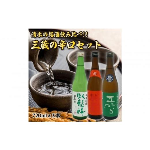 ふるさと納税 日本酒 純米吟醸酒 静岡県 静岡市 清水の銘酒飲み比べ 三蔵の辛口セット 720mL×3本セット