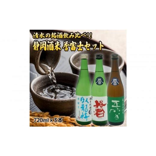 ふるさと納税 日本酒 純米吟醸酒 静岡県 静岡市 清水の銘酒飲み比べ 三蔵の静岡酒米・誉富士セット 720mL×3本セット