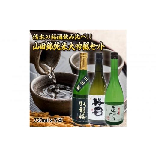 ふるさと納税 日本酒 純米大吟醸酒 静岡県 静岡市 清水の銘酒飲み比べ 山田錦の純米大吟醸セット 720mL×3本セット