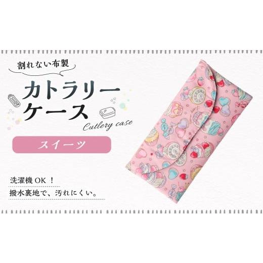 ふるさと納税 雑貨・日用品 岐阜県 美濃加茂市 カトラリーケース 1点(スイーツ) カトラリーケース 割れない 布 布製 キルティング 撥水 撥水 子供用 スプー…