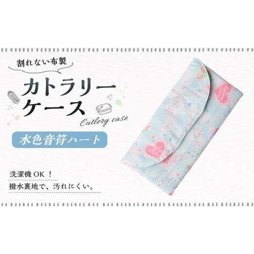 ふるさと納税 雑貨・日用品 岐阜県 美濃加茂市 カトラリーケース 1点(水色音符ハート) カトラリーケース 割れない 布 布製 キルティング 撥水 撥水 子供用 …