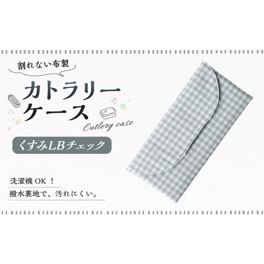 ふるさと納税 雑貨・日用品 岐阜県 美濃加茂市 カトラリーケース 1点(くすみLBチェック) カトラリーケース 割れない 布 布製 キルティング 撥水 撥水 子供用…