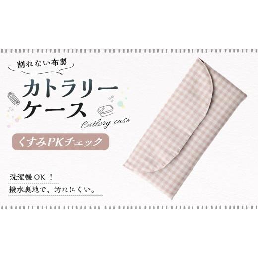 ふるさと納税 雑貨・日用品 岐阜県 美濃加茂市 カトラリーケース 1点(くすみPKチェック) カトラリーケース 割れない 布 布製 キルティング 撥水 撥水 子供用…